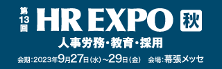 第13回 HR EXPO 秋