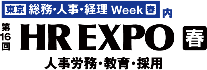 総務・人事・経理 Week 2025